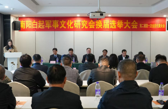 南阳白起军事文化研究会召开换届选举大会 