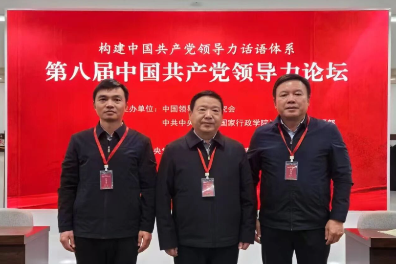 南阳市党建研究会李恒德等应邀出席第八届中国共产党领导力论坛